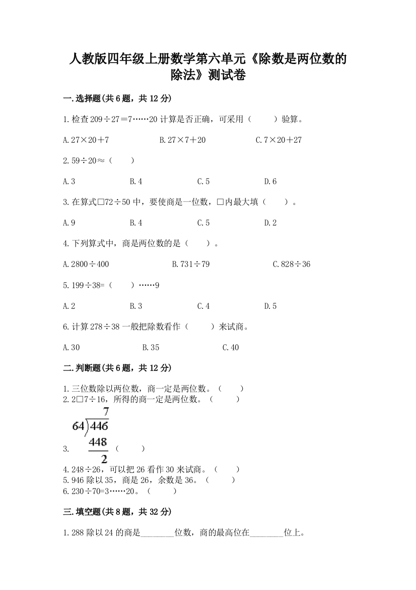 人教版四年级上册数学第六单元《除数是两位数的除法》测试卷精品【突破训练】