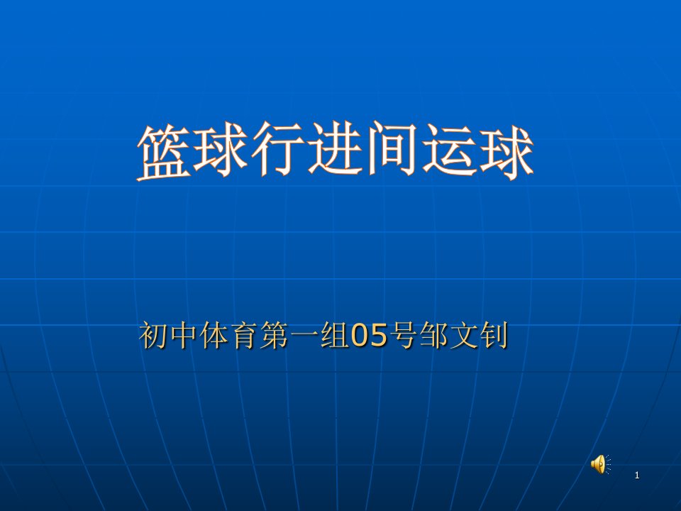 篮球行进间运球的课件设计材料图片