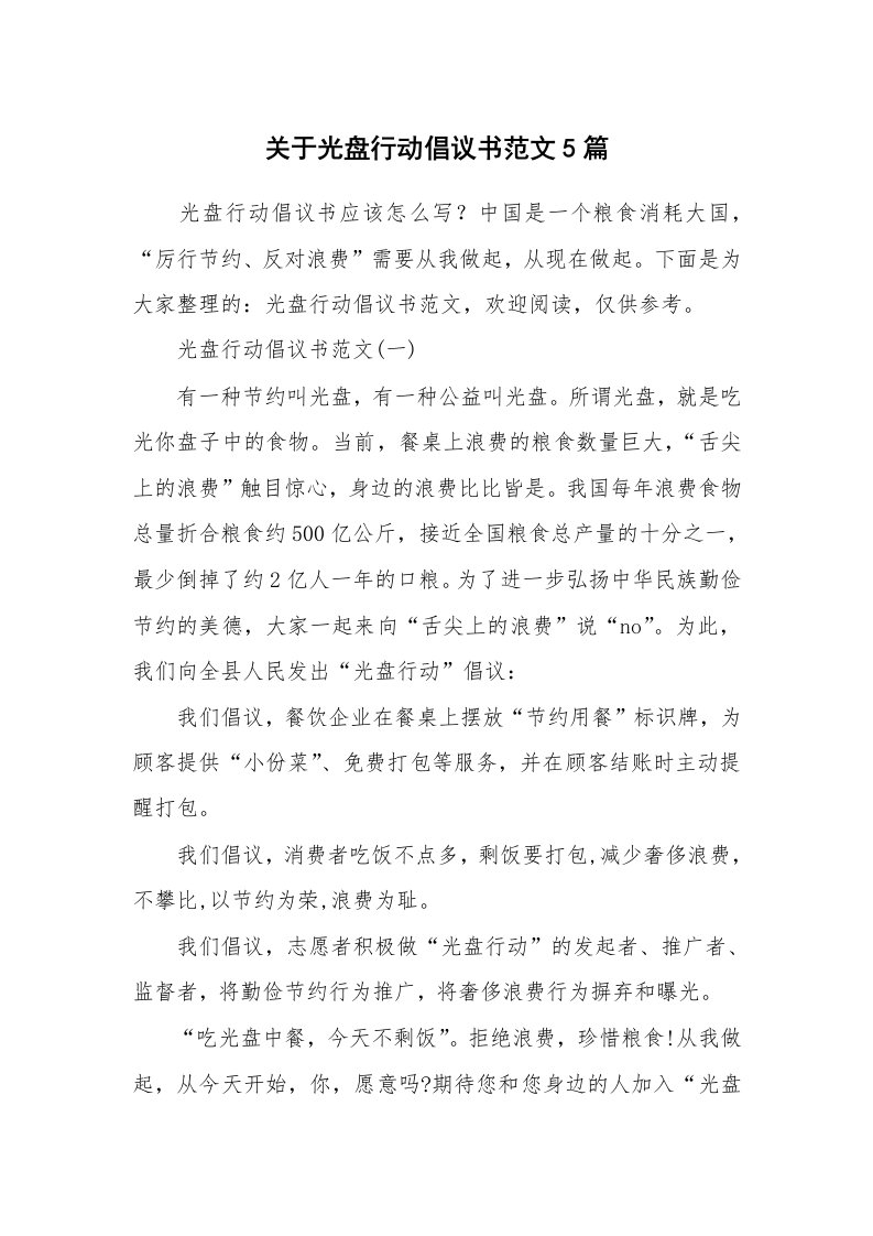 关于光盘行动倡议书范文5篇