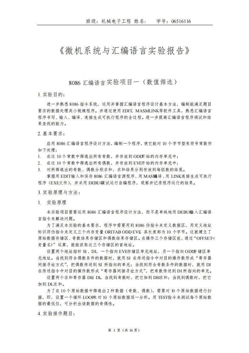 微机系统与汇编语言实验报告