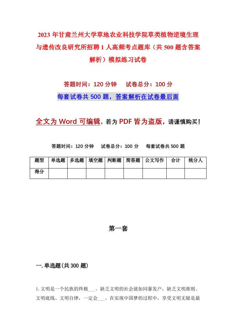 2023年甘肃兰州大学草地农业科技学院草类植物逆境生理与遗传改良研究所招聘1人高频考点题库共500题含答案解析模拟练习试卷