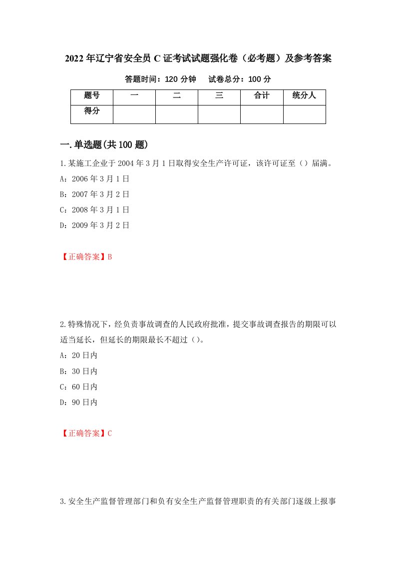 2022年辽宁省安全员C证考试试题强化卷必考题及参考答案第7卷