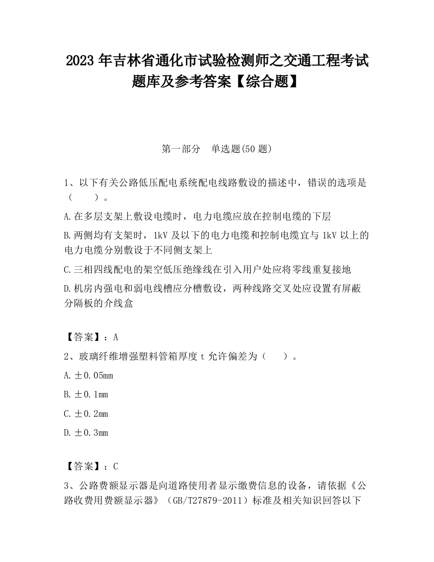 2023年吉林省通化市试验检测师之交通工程考试题库及参考答案【综合题】