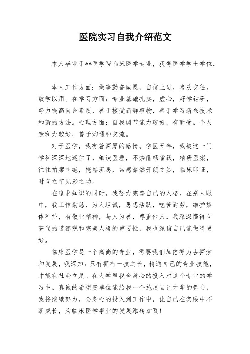 医院实习自我介绍范文