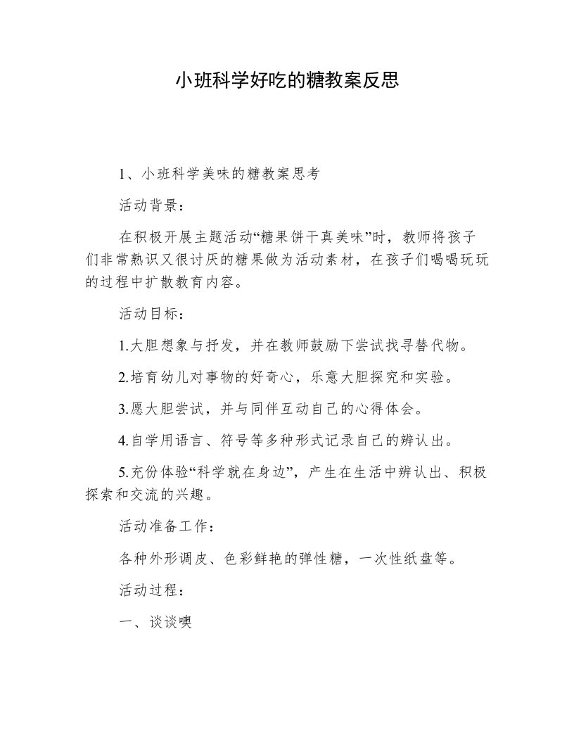 小班科学好吃的糖教案反思