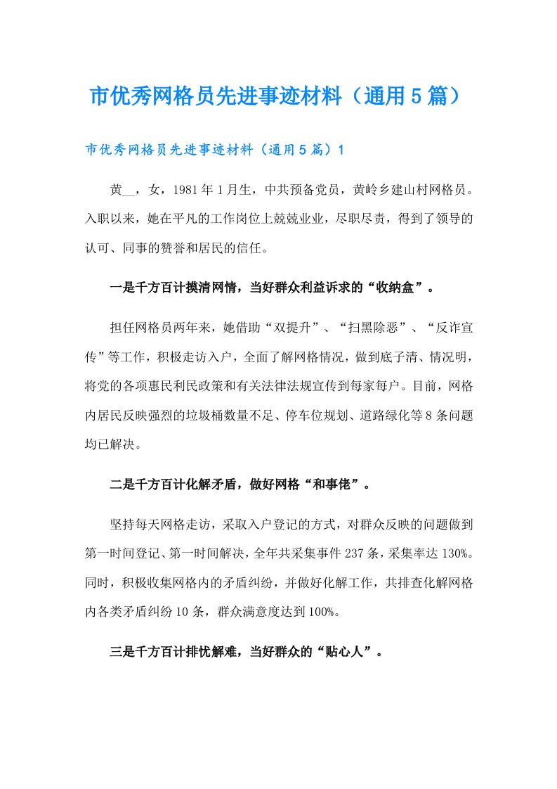 市优秀网格员先进事迹材料（通用5篇）