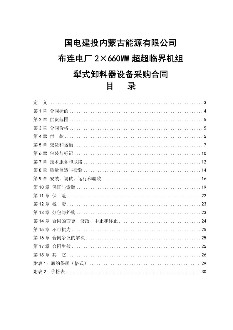 《×660MW超超临界机组犁式卸料器设备采购合同》