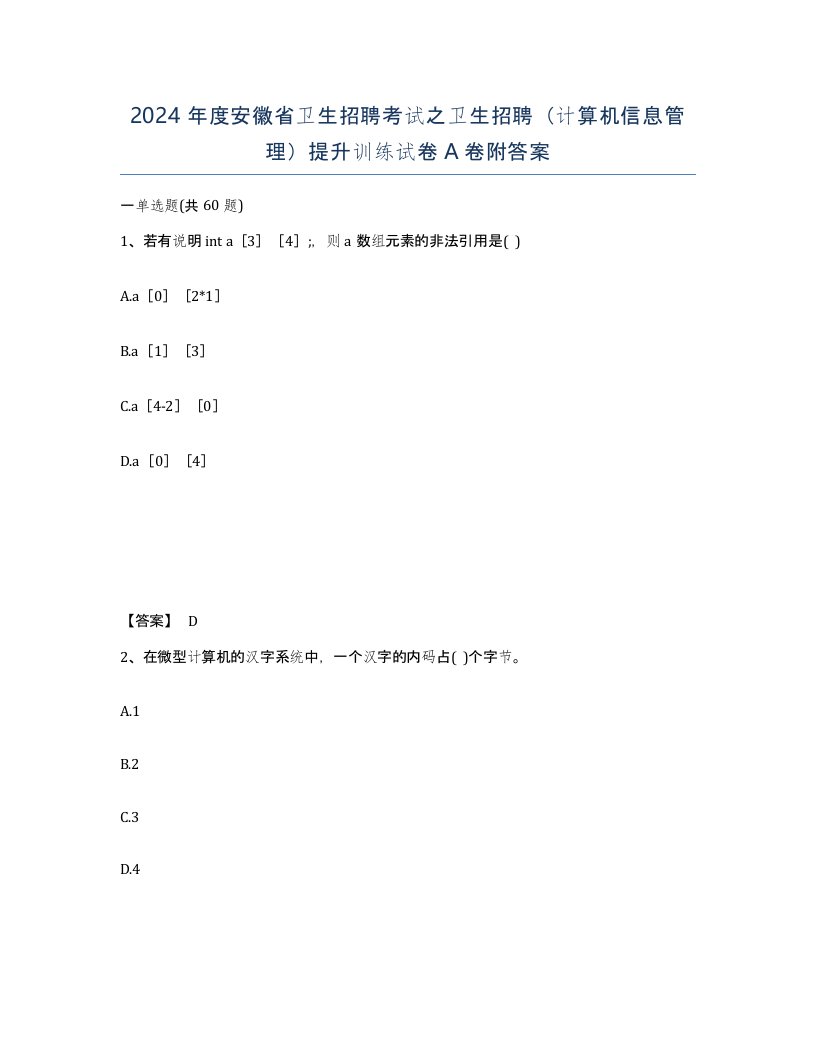 2024年度安徽省卫生招聘考试之卫生招聘计算机信息管理提升训练试卷A卷附答案