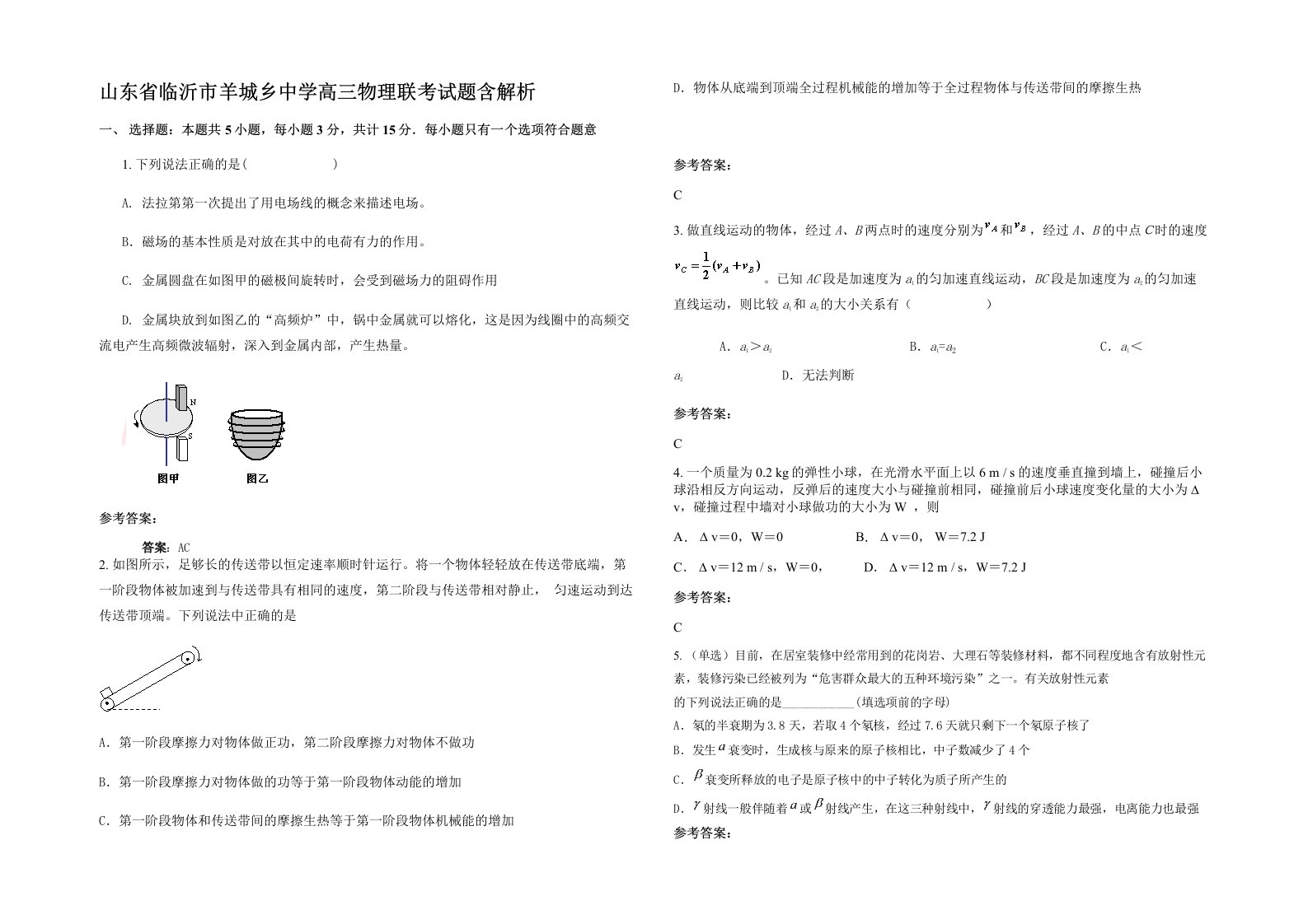 山东省临沂市羊城乡中学高三物理联考试题含解析