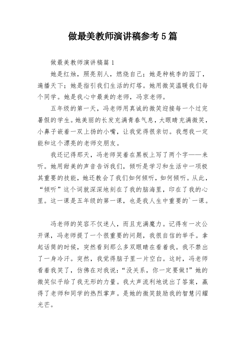 做最美教师演讲稿参考5篇