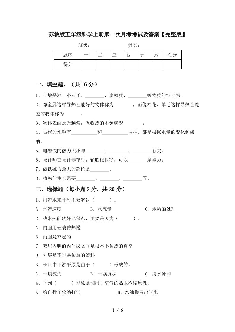 苏教版五年级科学上册第一次月考考试及答案完整版