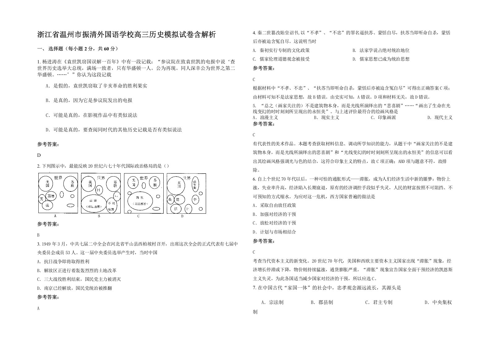 浙江省温州市振清外国语学校高三历史模拟试卷含解析