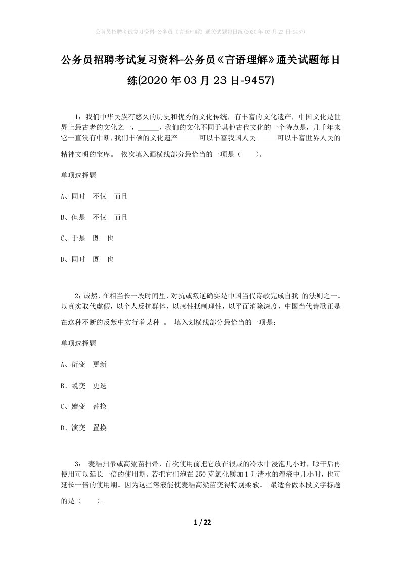 公务员招聘考试复习资料-公务员言语理解通关试题每日练2020年03月23日-9457