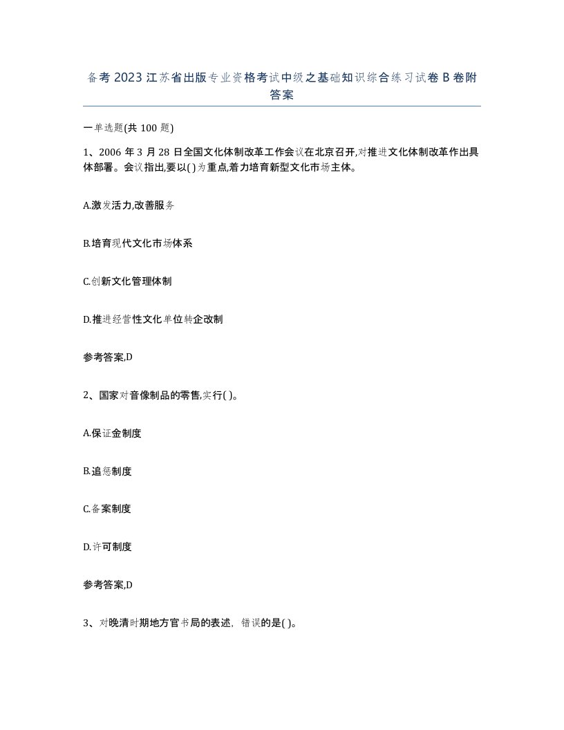 备考2023江苏省出版专业资格考试中级之基础知识综合练习试卷B卷附答案