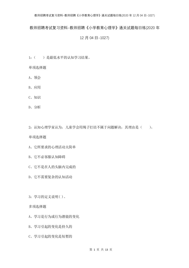 教师招聘考试复习资料-教师招聘小学教育心理学通关试题每日练2020年12月04日-1027