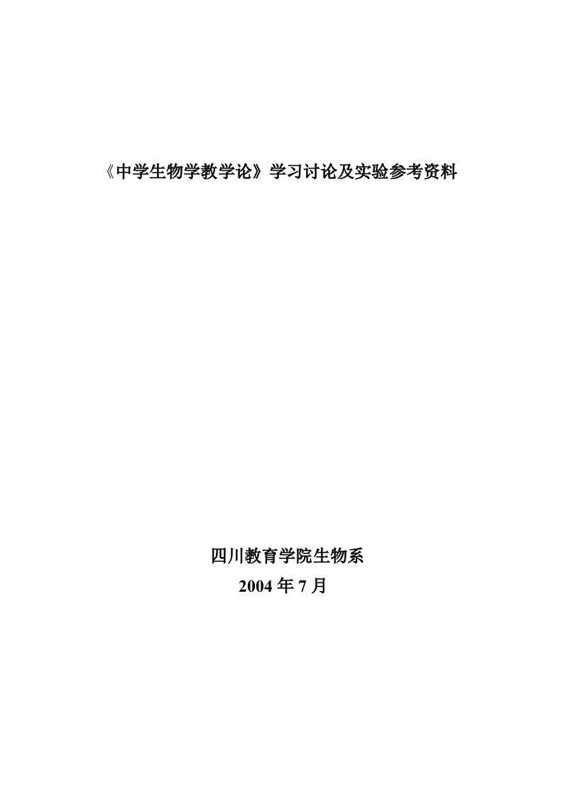 中学生物学教学论学习讨论及实验参考资料