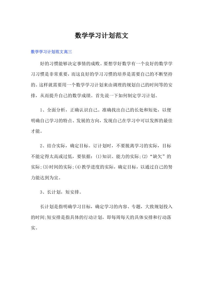 数学学习计划范文