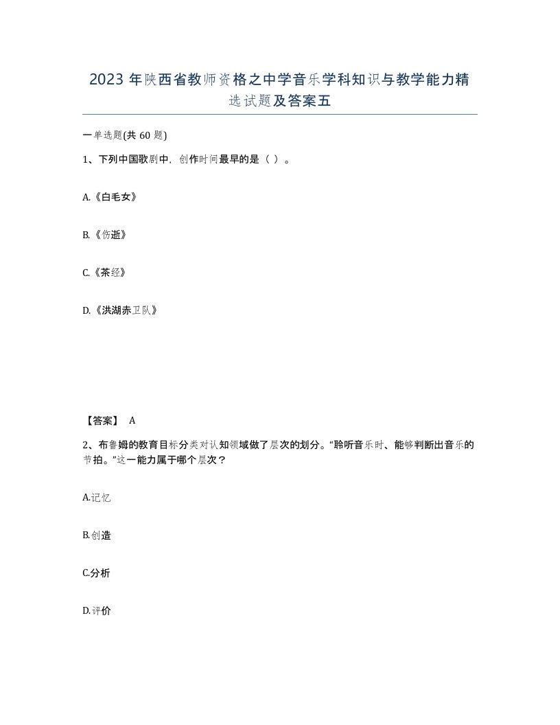 2023年陕西省教师资格之中学音乐学科知识与教学能力试题及答案五