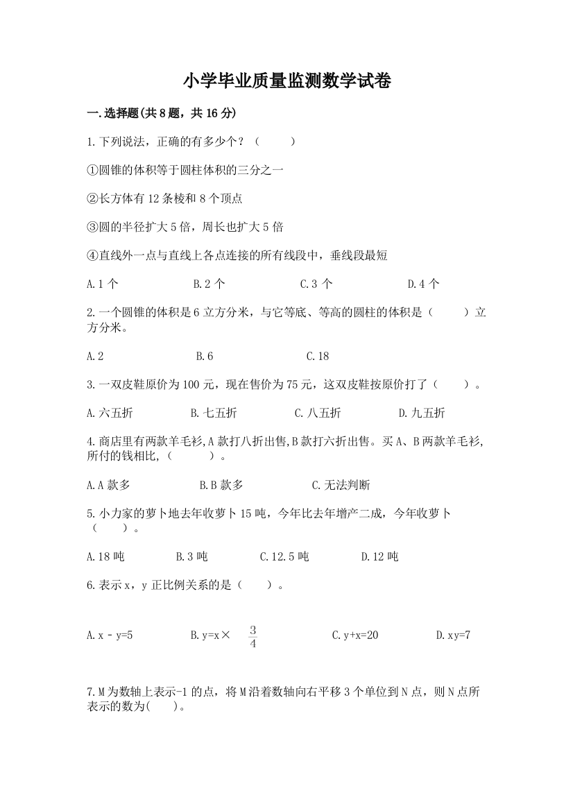 小学毕业质量监测数学试卷精品【名师系列】