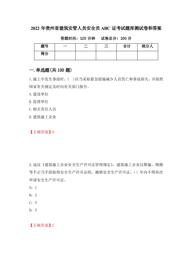 2022年贵州省建筑安管人员安全员ABC证考试题库测试卷和答案第46期