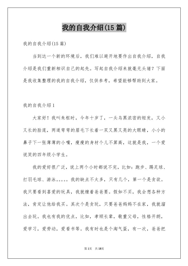 我的自我介绍15篇例文