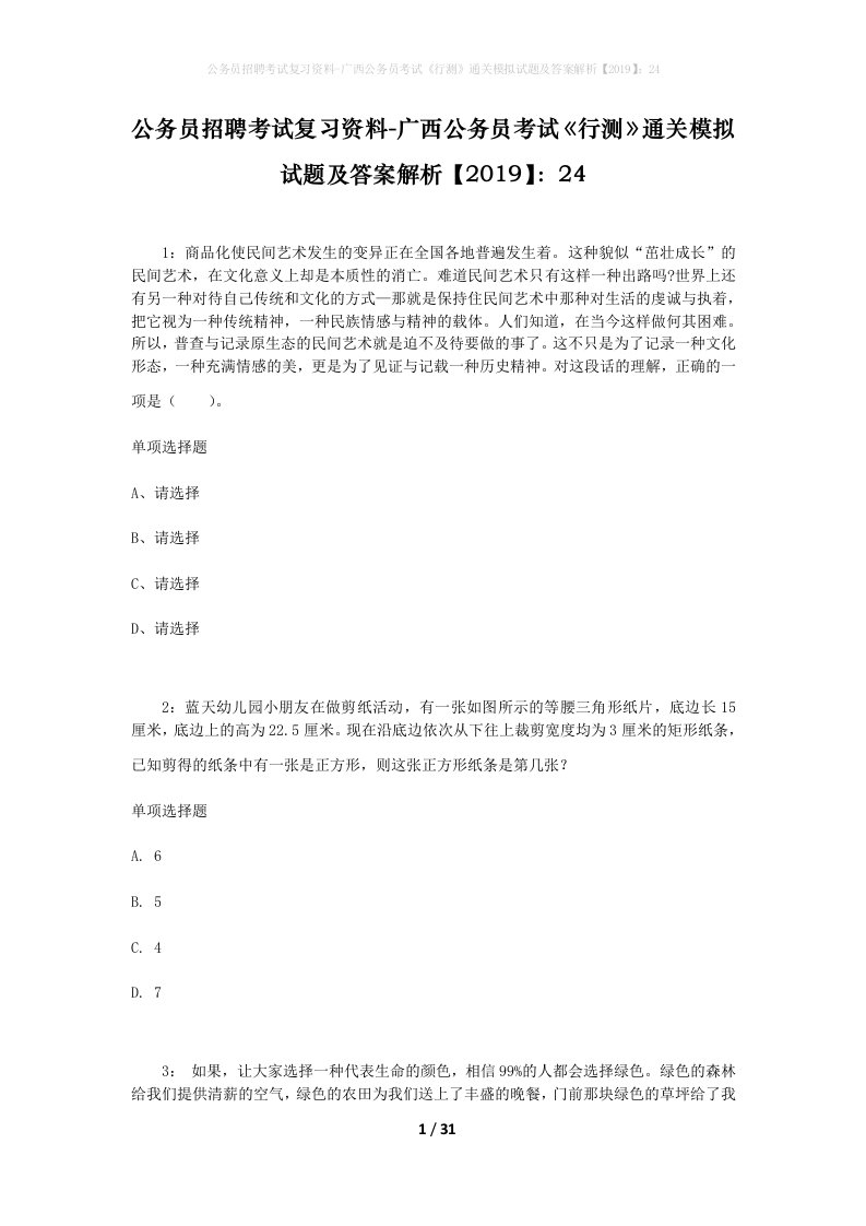 公务员招聘考试复习资料-广西公务员考试行测通关模拟试题及答案解析201924_3