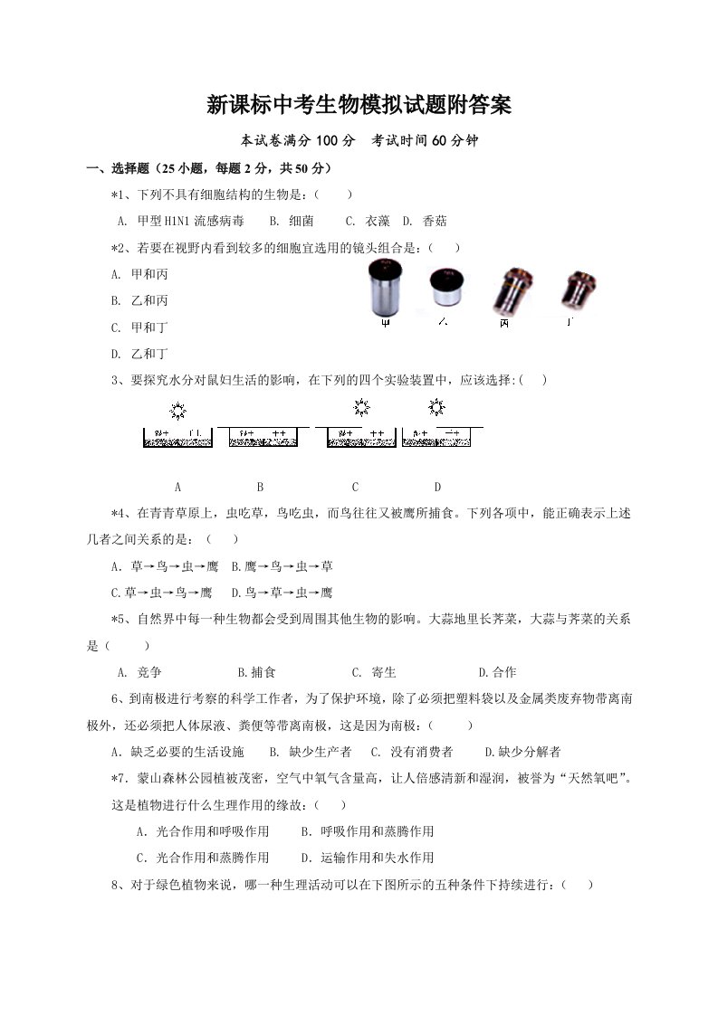 新课标中考生物模拟试题附答案