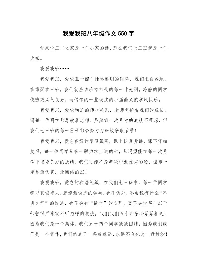 我爱我班八年级作文550字