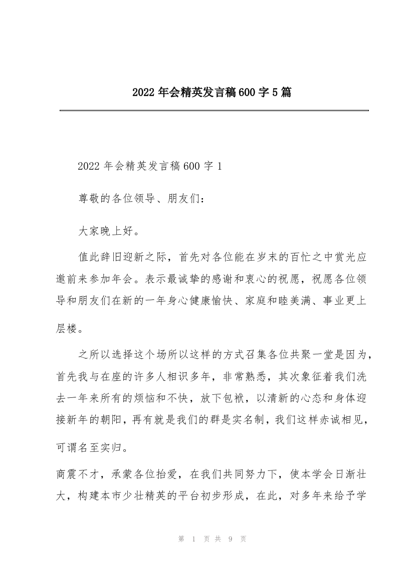 2022年会精英发言稿600字5篇