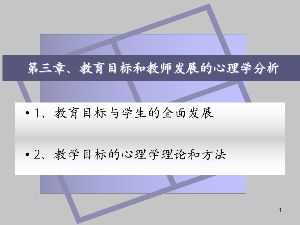 教育心理学（教师资格考试教案）（3-4章）课件