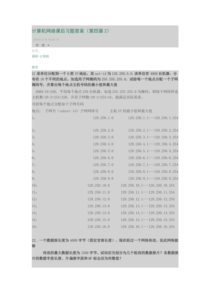 计算机网络课后习题答案(第四章2)