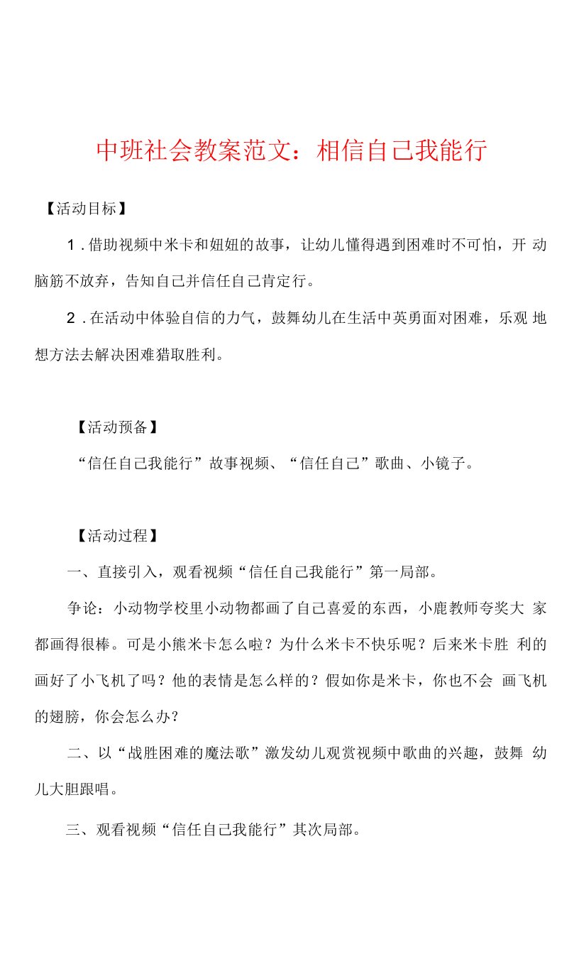 中班社会教案范文：相信自己我能行