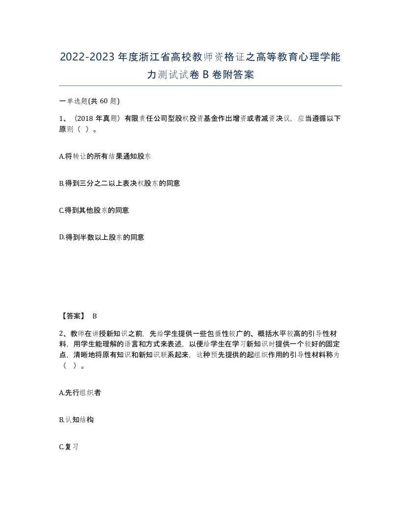 2022-2023年度浙江省高校教师资格证之高等教育心理学能力测试试卷B卷附答案