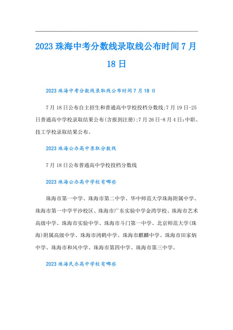 珠海中考分数线录取线公布时间7月18日