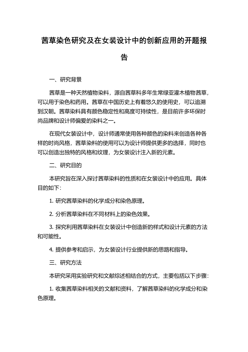 茜草染色研究及在女装设计中的创新应用的开题报告