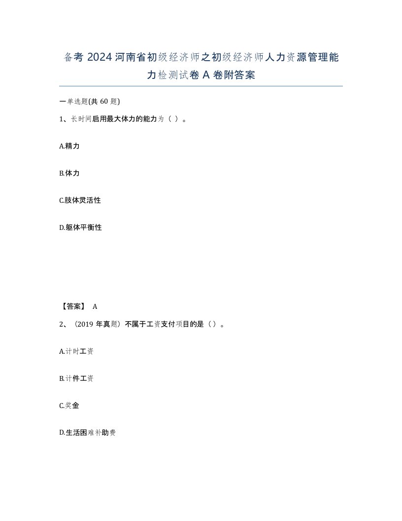 备考2024河南省初级经济师之初级经济师人力资源管理能力检测试卷A卷附答案