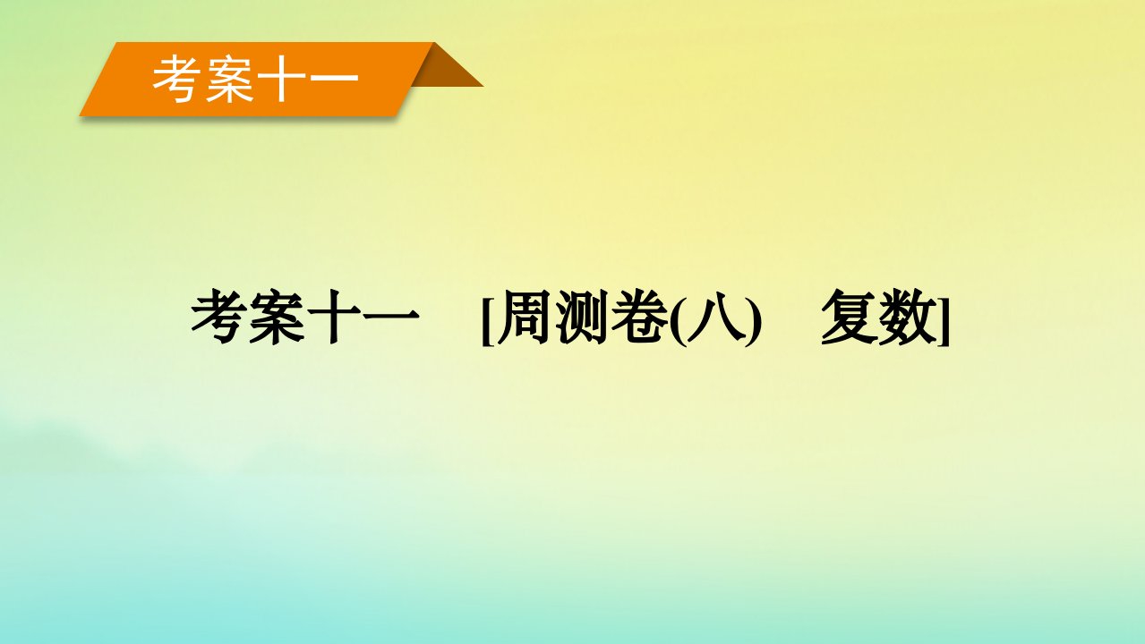 新教材2023年高考数学总复习考案11周测卷八复数课件