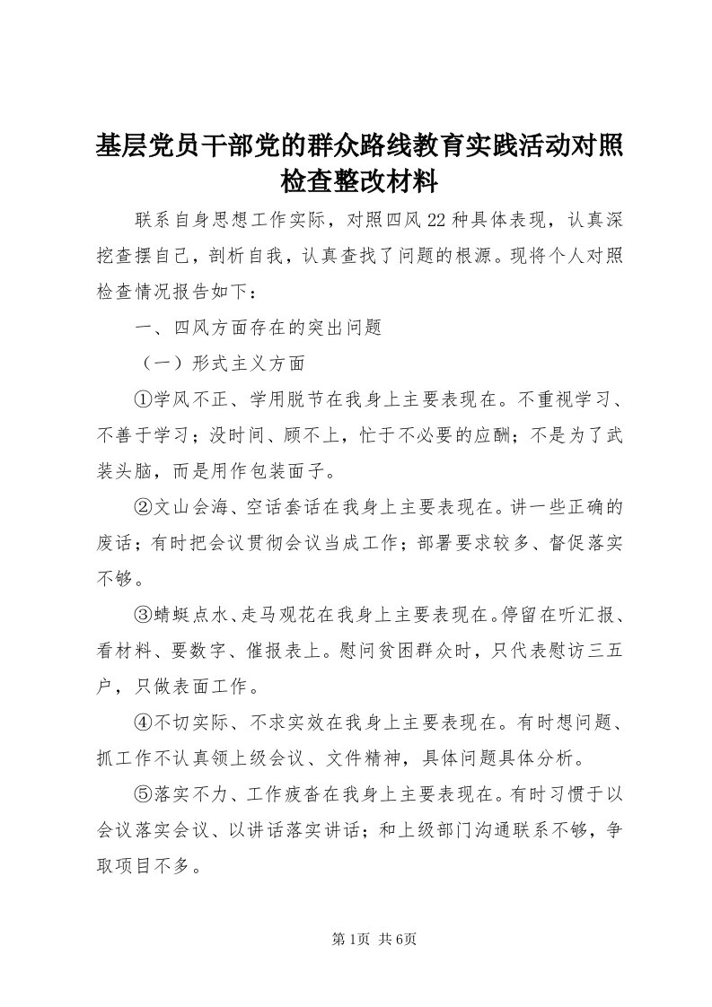 3基层党员干部党的群众路线教育实践活动对照检查整改材料