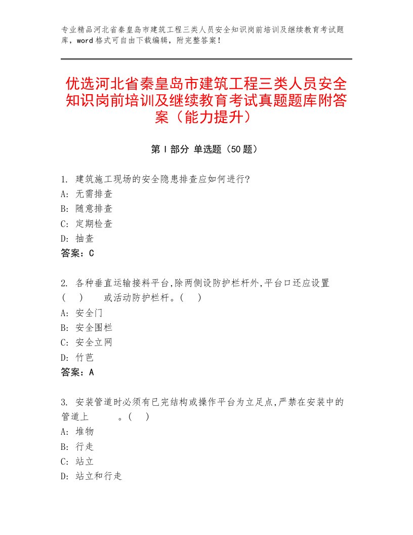 优选河北省秦皇岛市建筑工程三类人员安全知识岗前培训及继续教育考试真题题库附答案（能力提升）