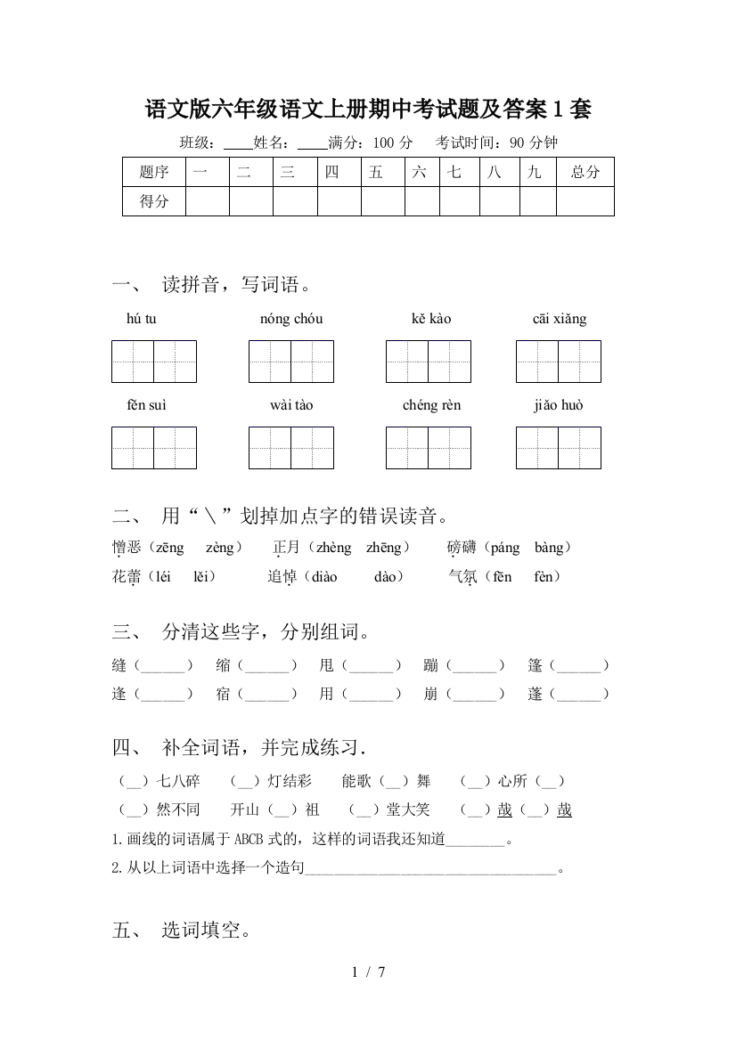 语文版六年级语文上册期中考试题及答案1套