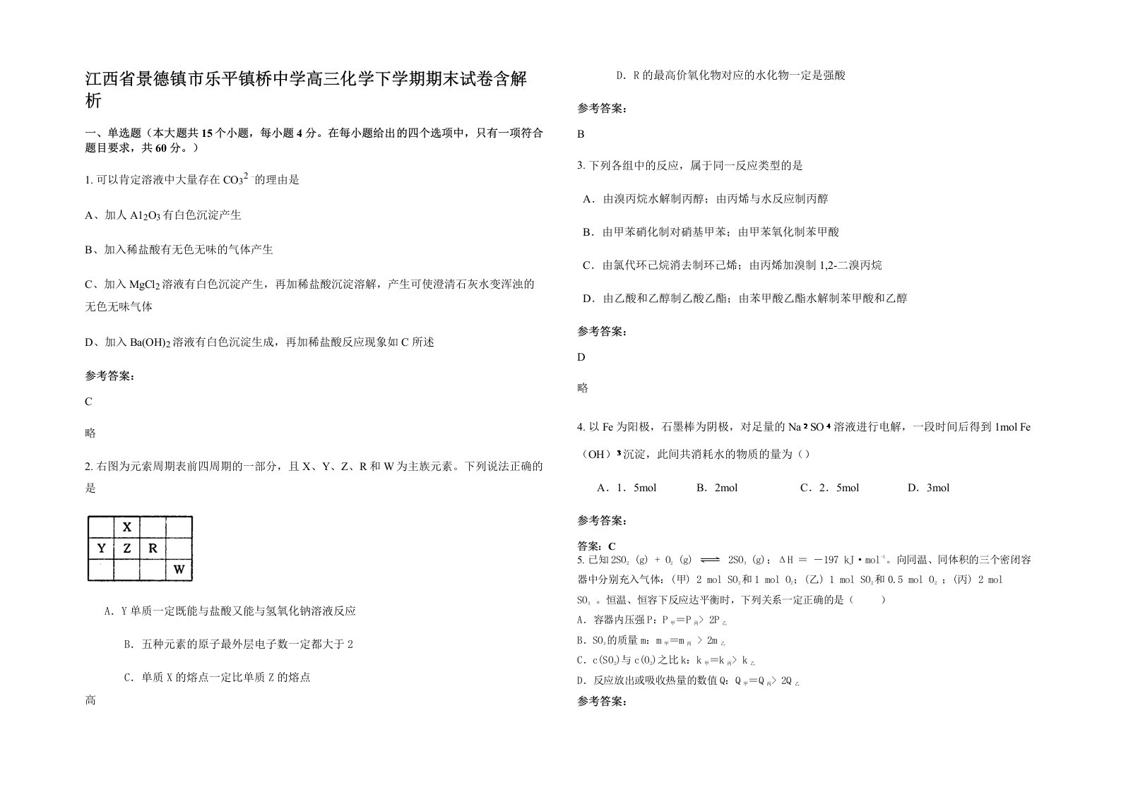 江西省景德镇市乐平镇桥中学高三化学下学期期末试卷含解析