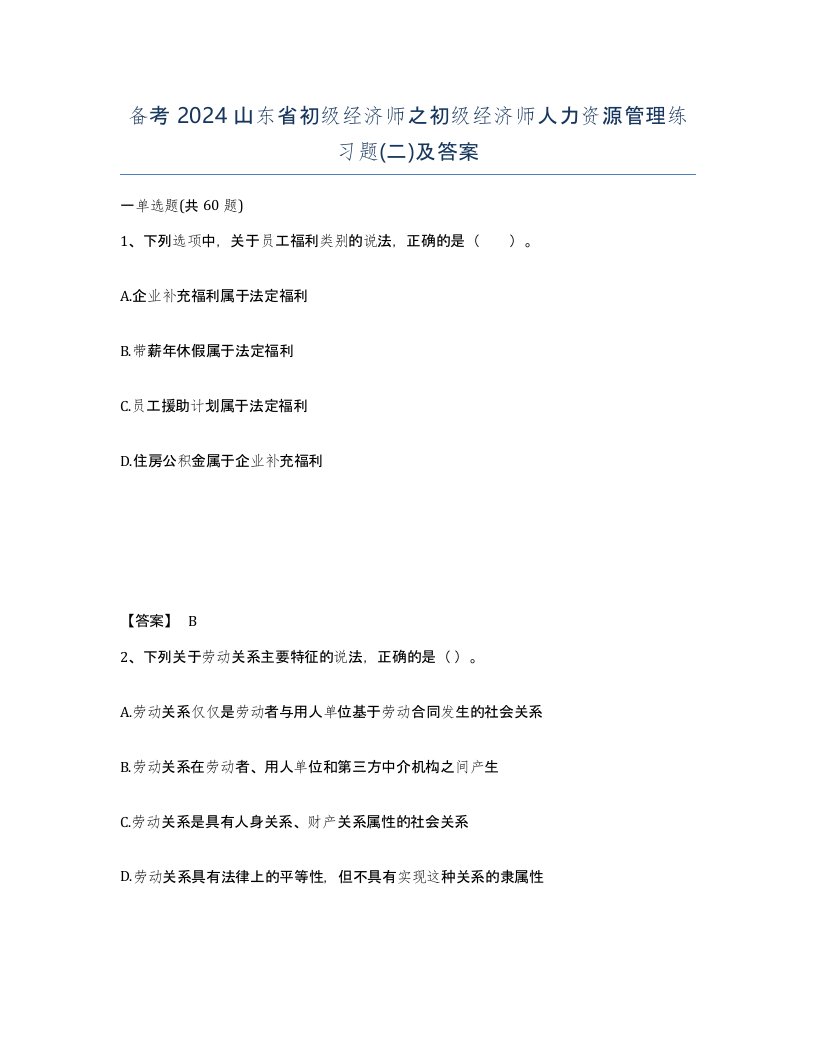 备考2024山东省初级经济师之初级经济师人力资源管理练习题二及答案