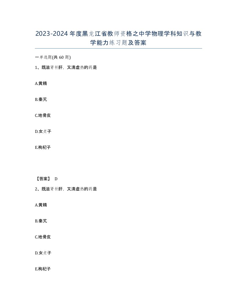 2023-2024年度黑龙江省教师资格之中学物理学科知识与教学能力练习题及答案