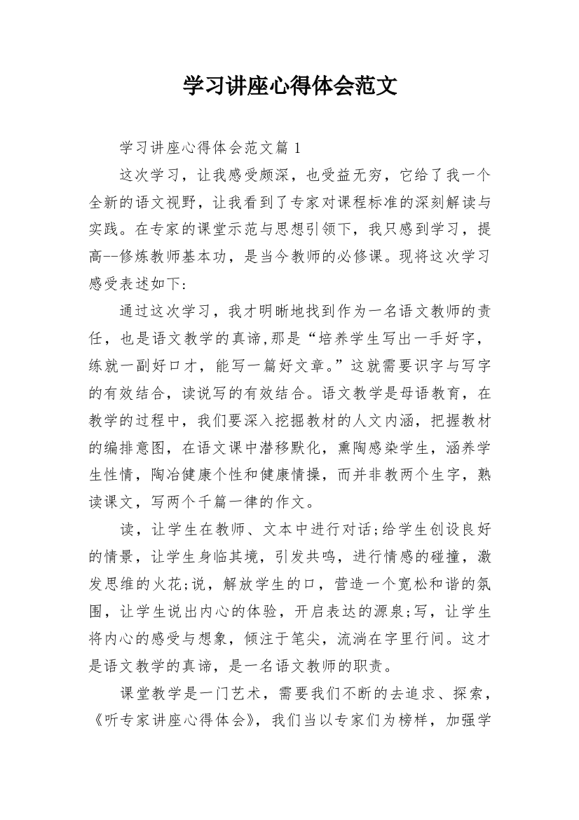 学习讲座心得体会范文