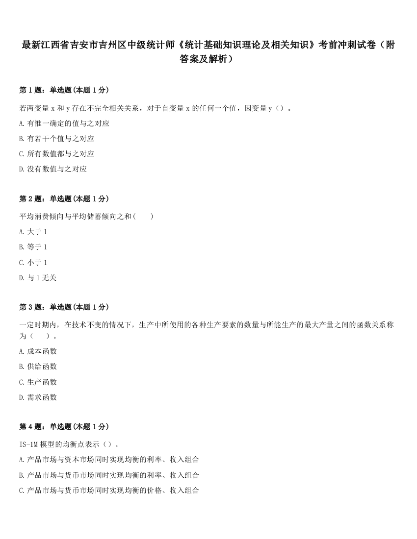 最新江西省吉安市吉州区中级统计师《统计基础知识理论及相关知识》考前冲刺试卷（附答案及解析）