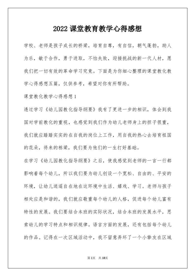 2022课堂教育教学心得感想