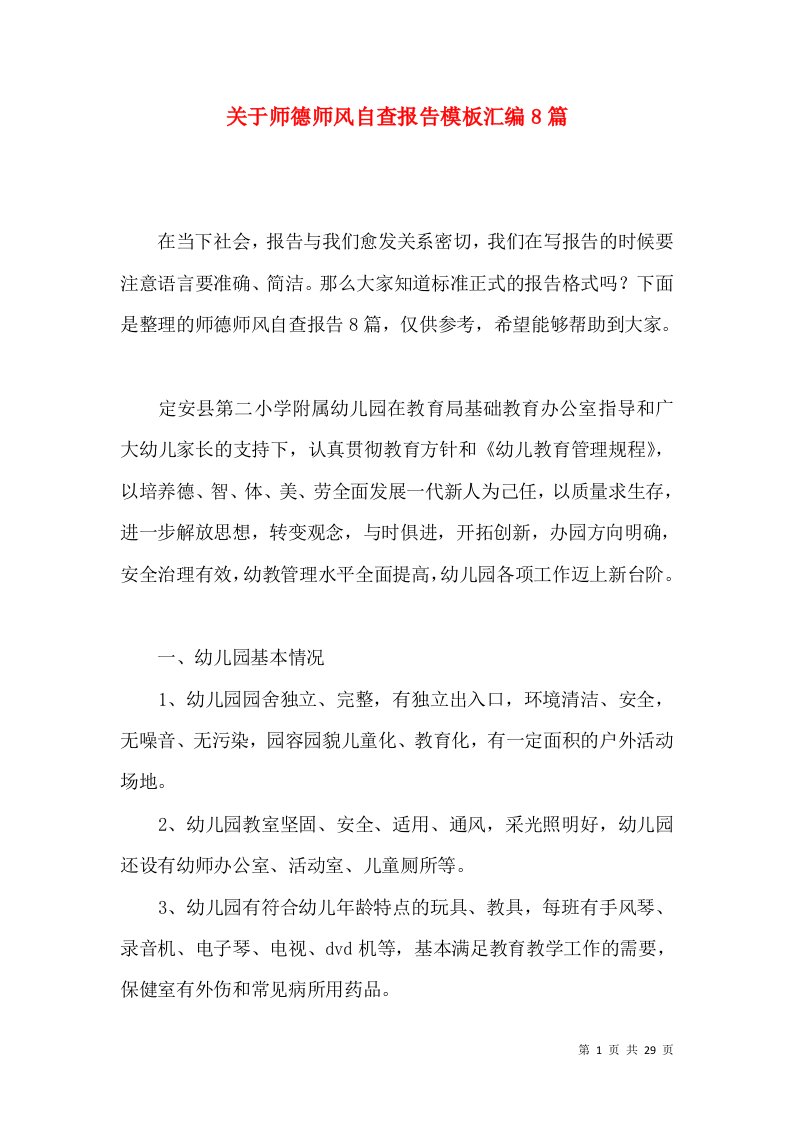 关于师德师风自查报告模板汇编8篇