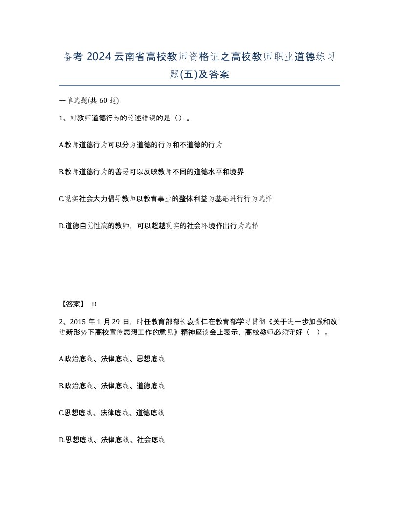 备考2024云南省高校教师资格证之高校教师职业道德练习题五及答案