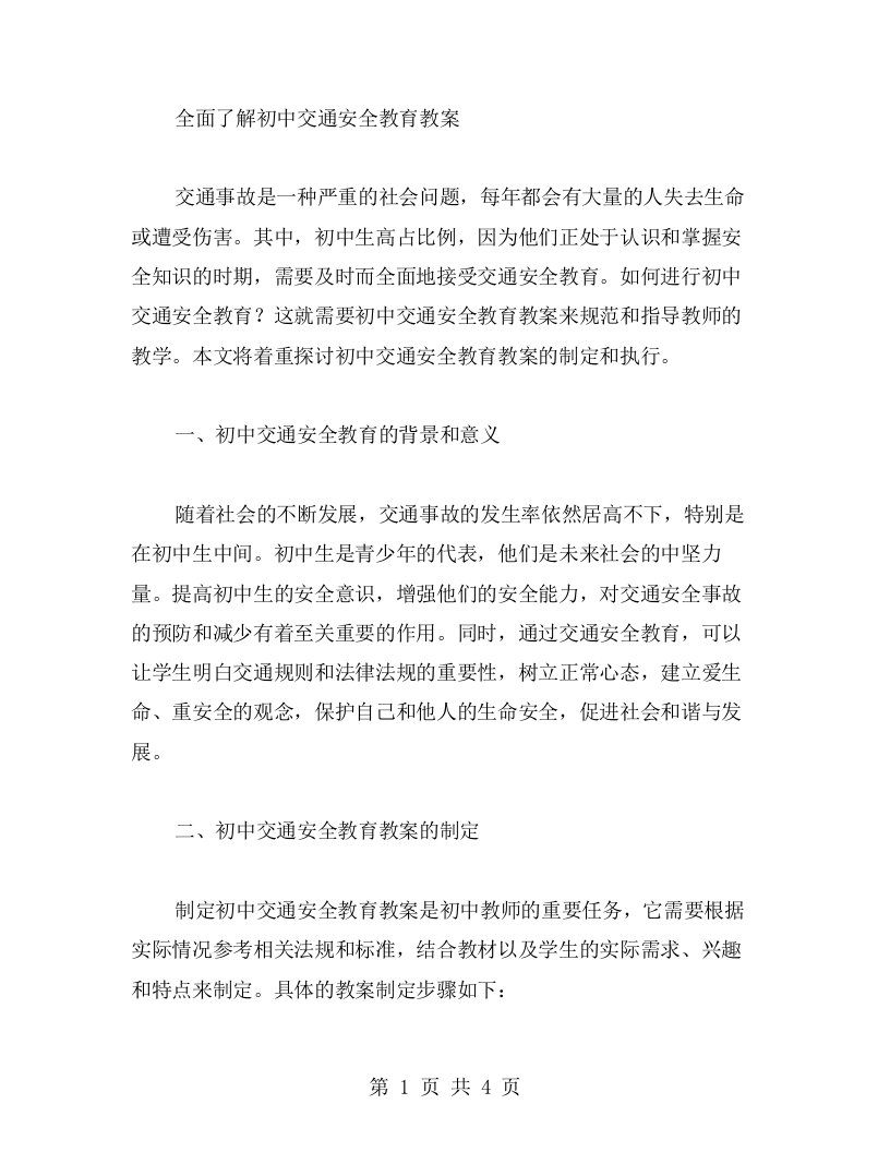 全面了解初中交通安全教育教案