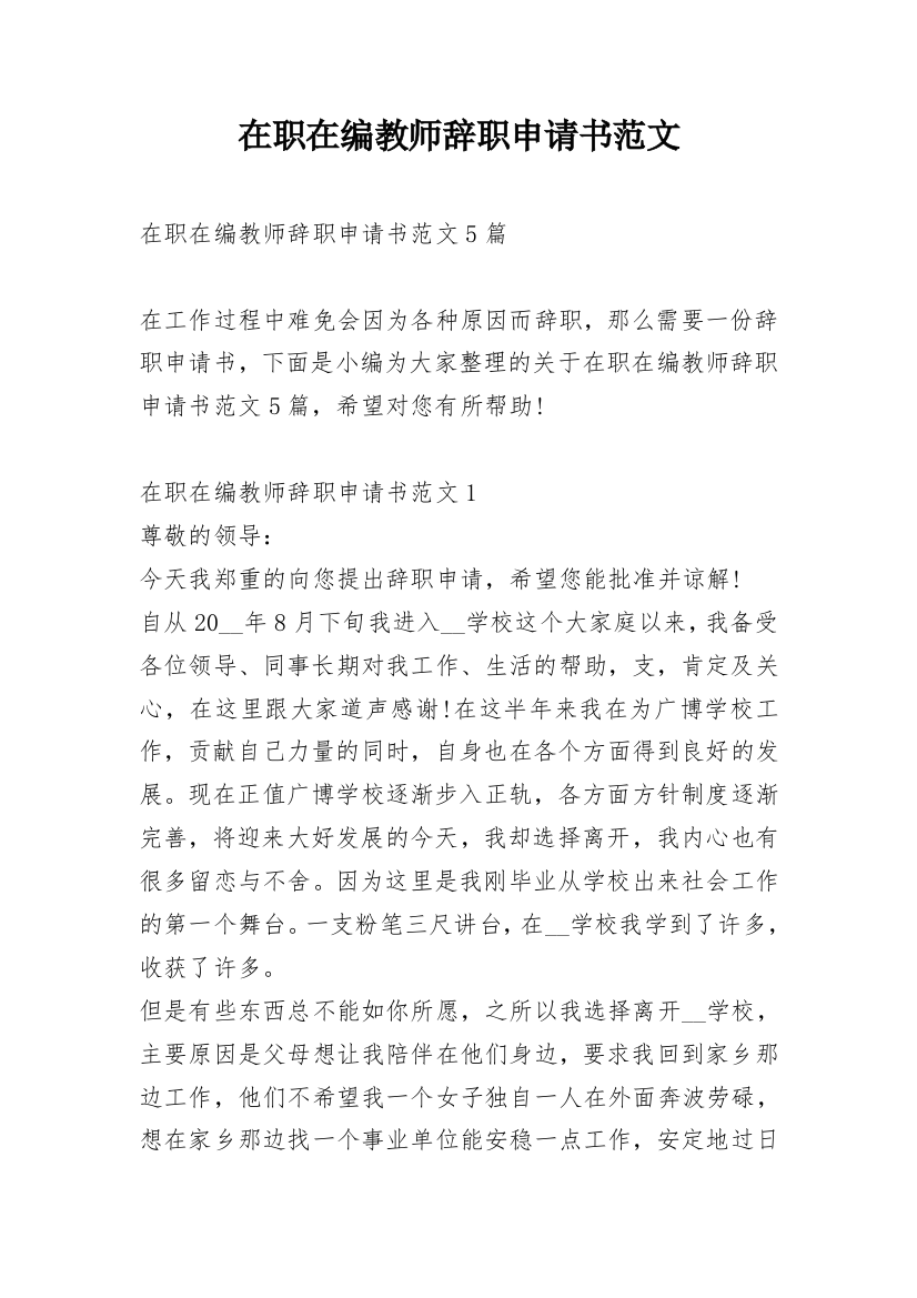 在职在编教师辞职申请书范文